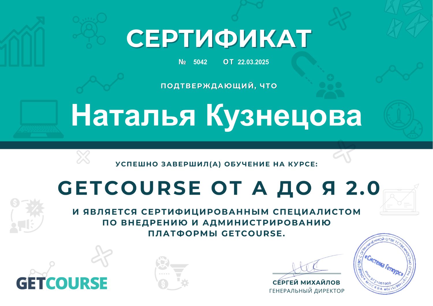 Сертификат "GetCourse от А до Я 2.0"