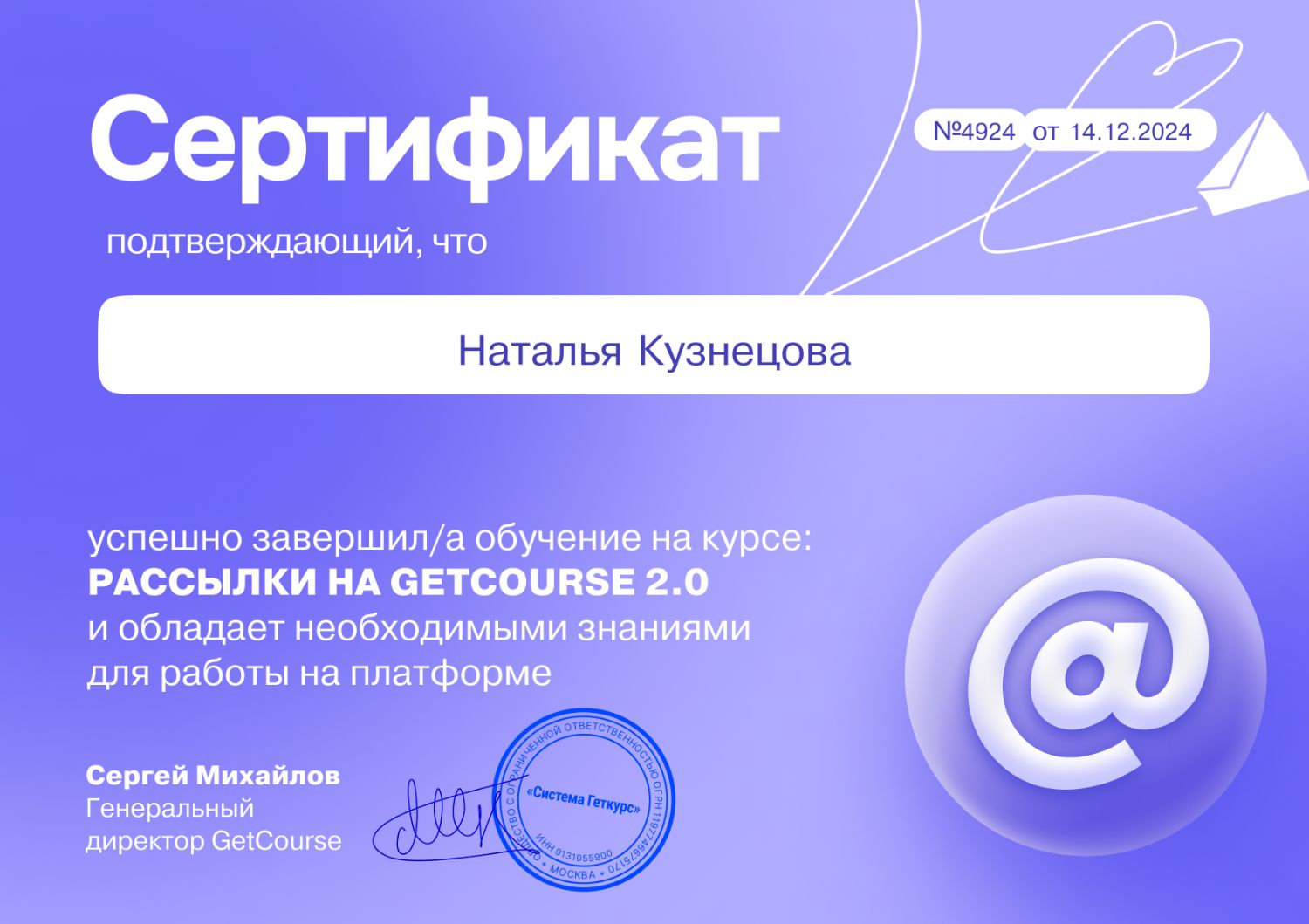 Сертификат о прохождении курса "Рассылки на GetCourse 2.0"