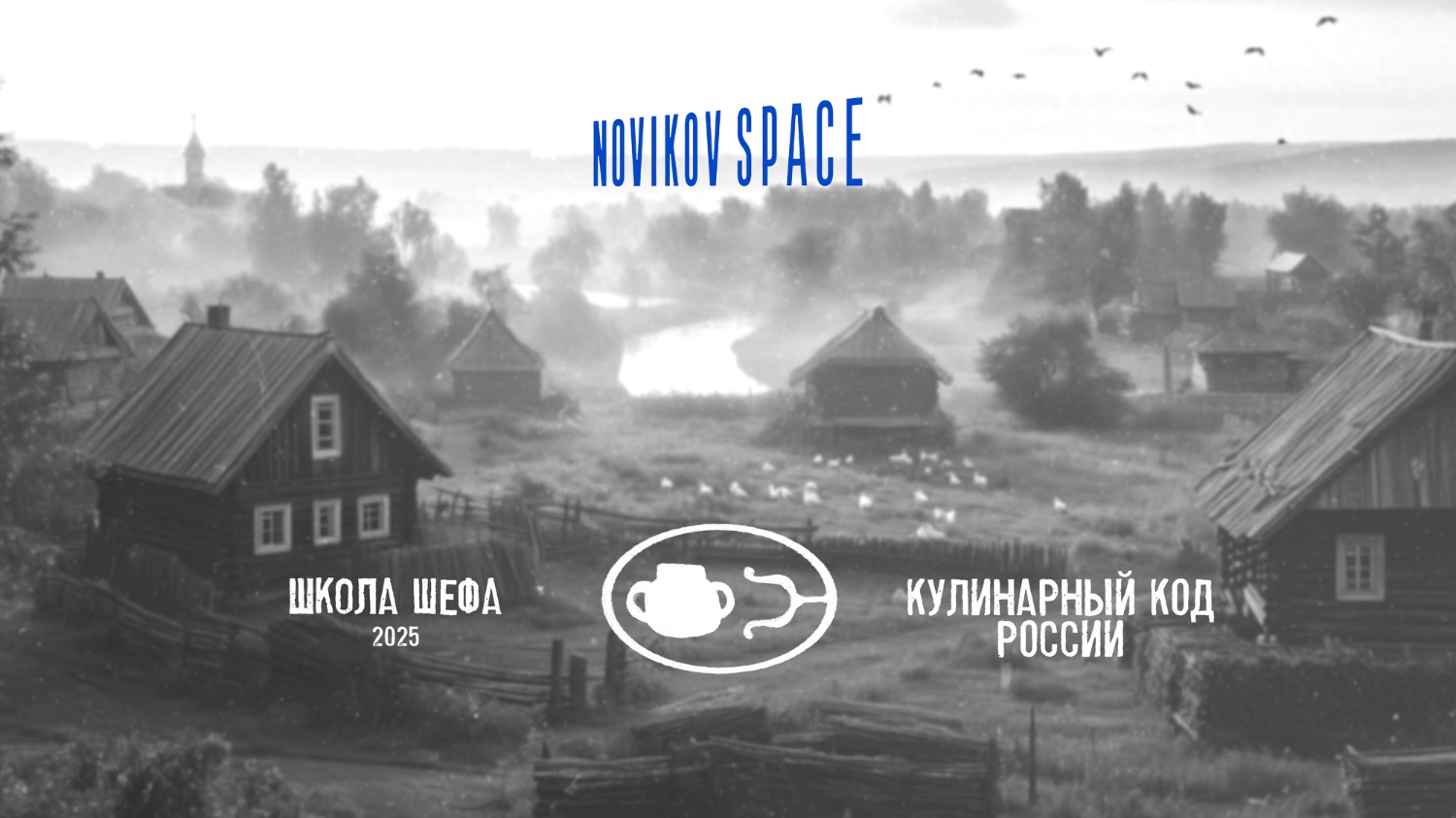 Онлайн-курс «Школа Шефа: кулинарный код России»
