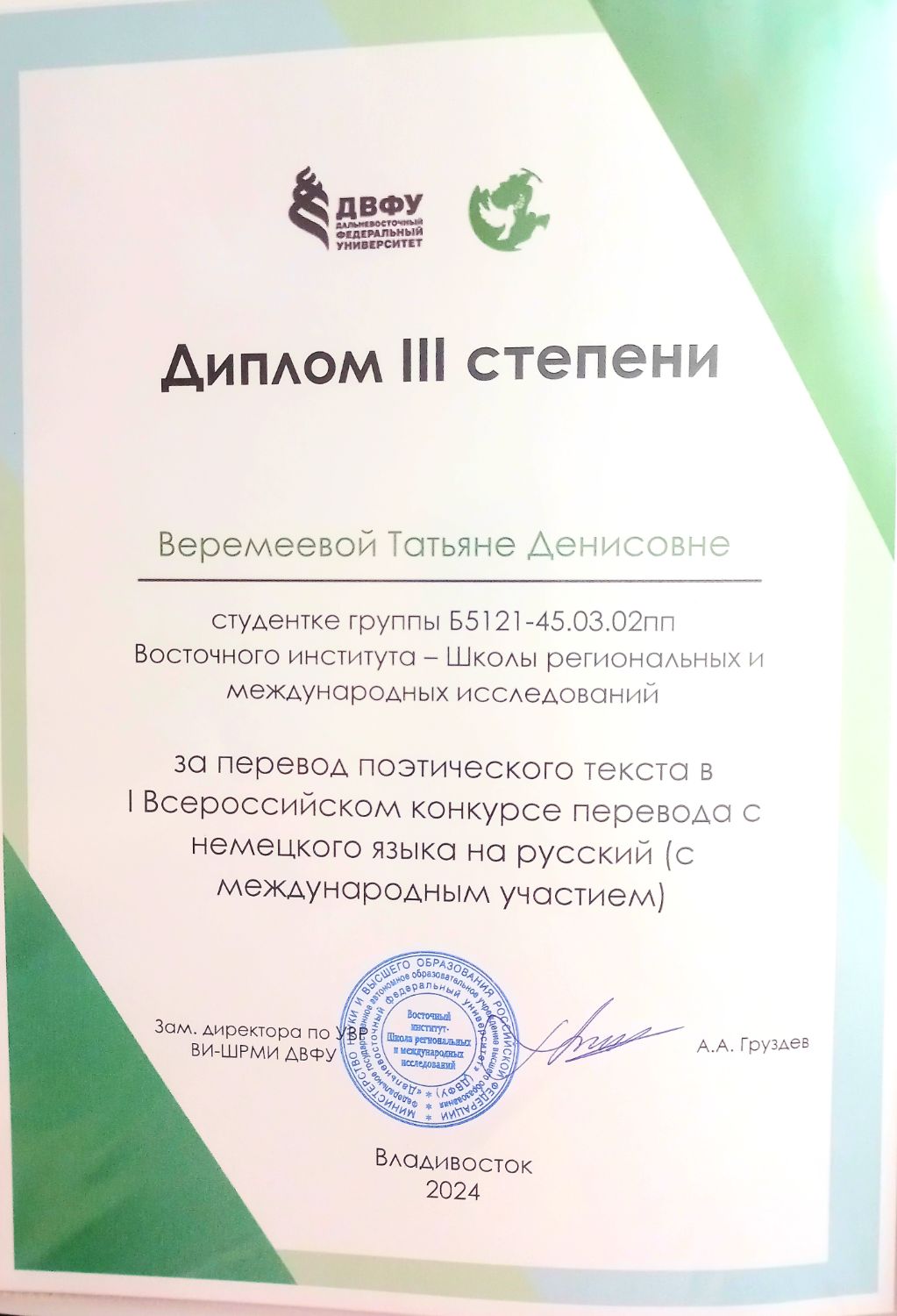 Диплом 3 степени за перевод поэтического текста