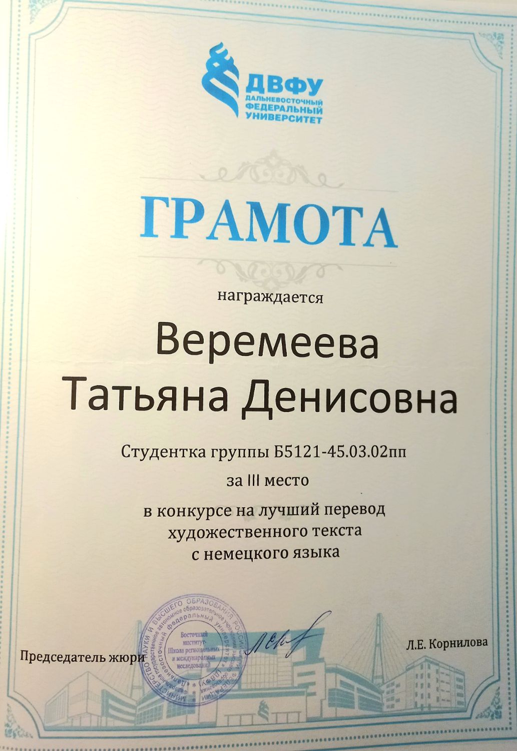 Грамота за 3 место в конкурсе переводов художественного текста с немецкого на русский язык