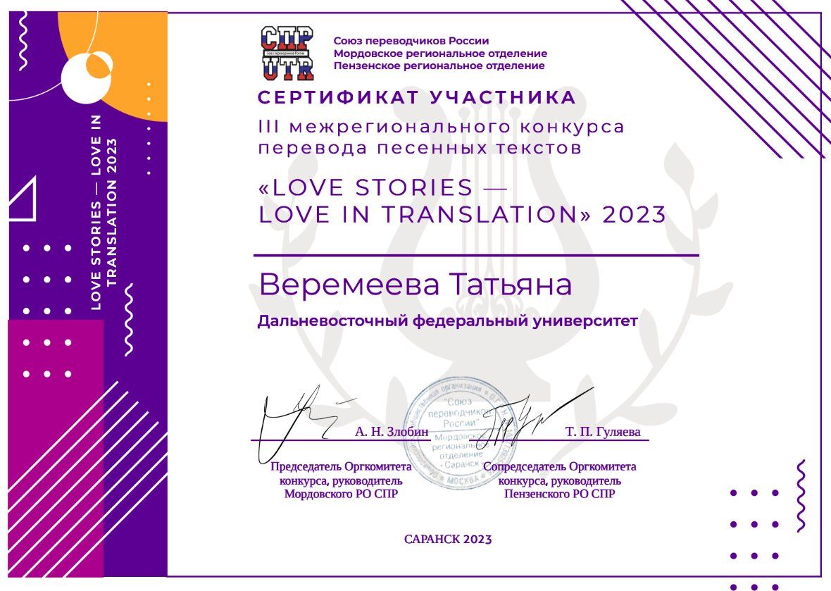 Сертификат за участие в 3 межрегиональном переводе песенных текстов.