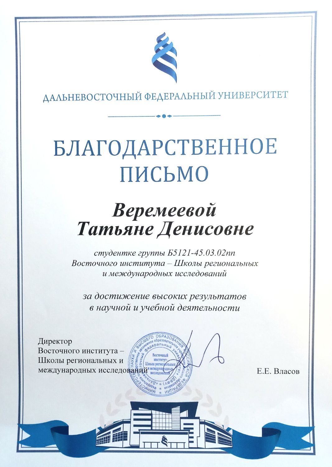 Получено благодарственное письмо за достижение высоких результатов в научной и учебной деятельности
