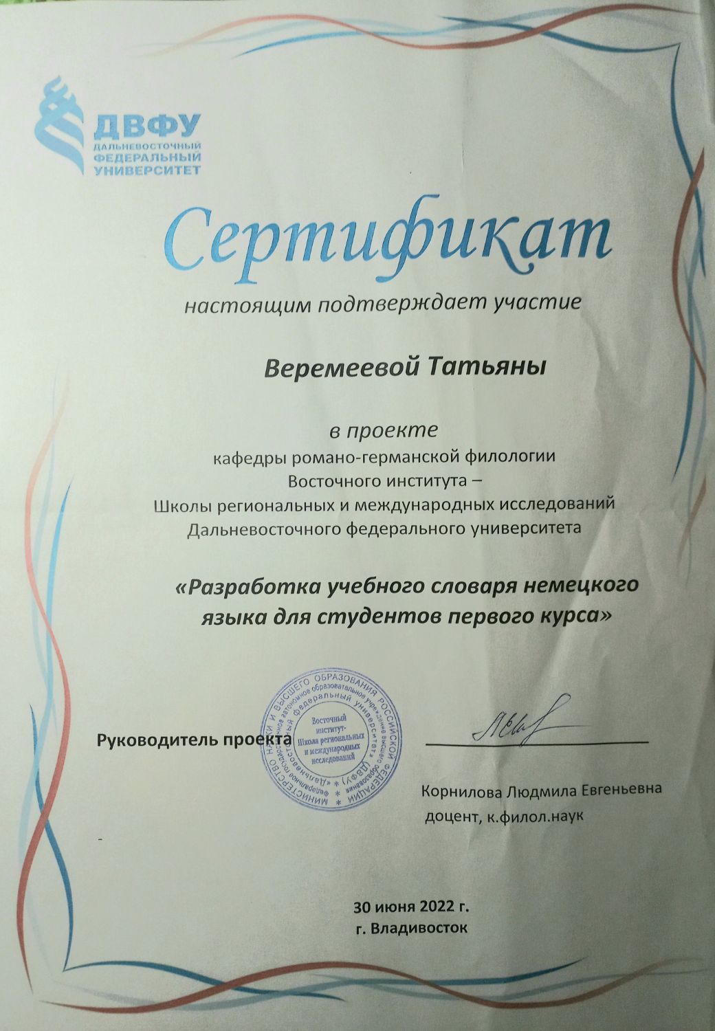 Разработка учебного словаря немецкого языка для студентов первого курса ДВФУ
