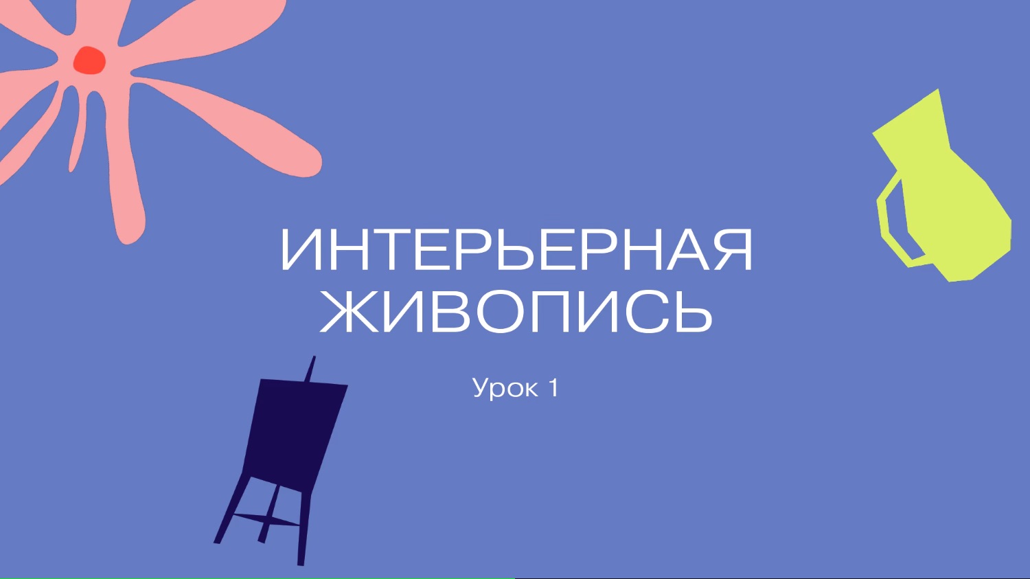 Презентационный материал для курса «Интерьерная живопись»