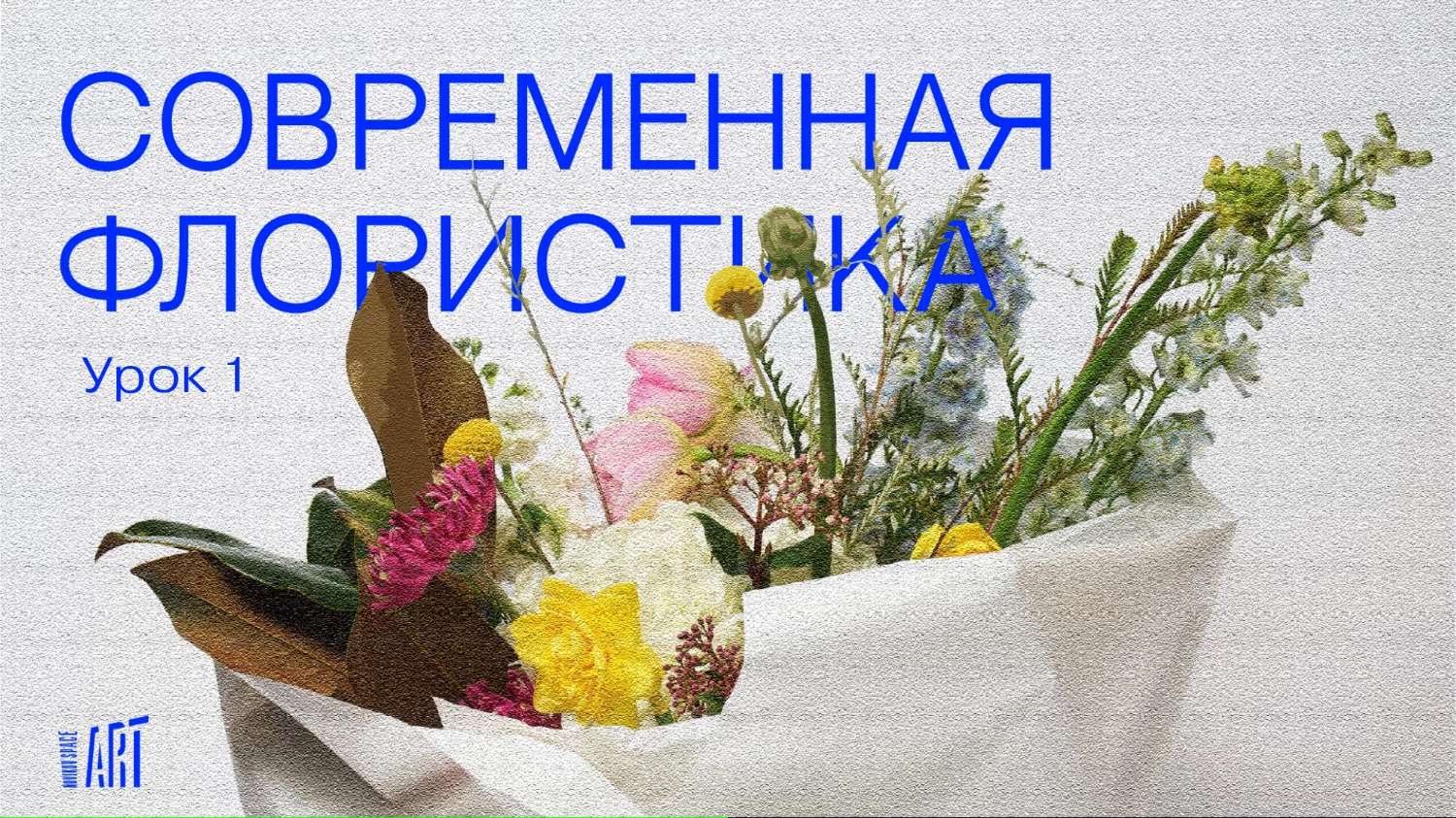 Презентационный материал для курса «Современная флористика»