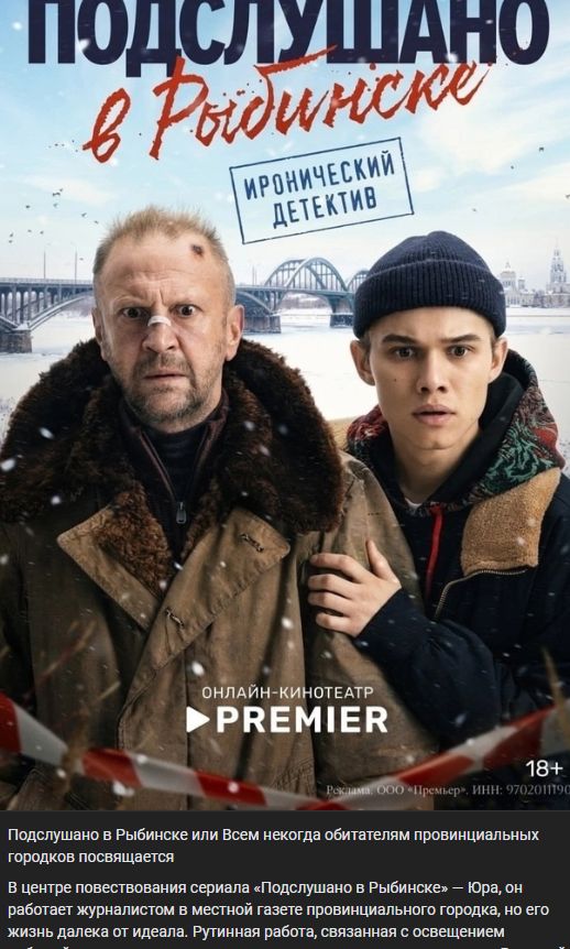 Рецензия на сериал «Подслушано в Рыбинске»