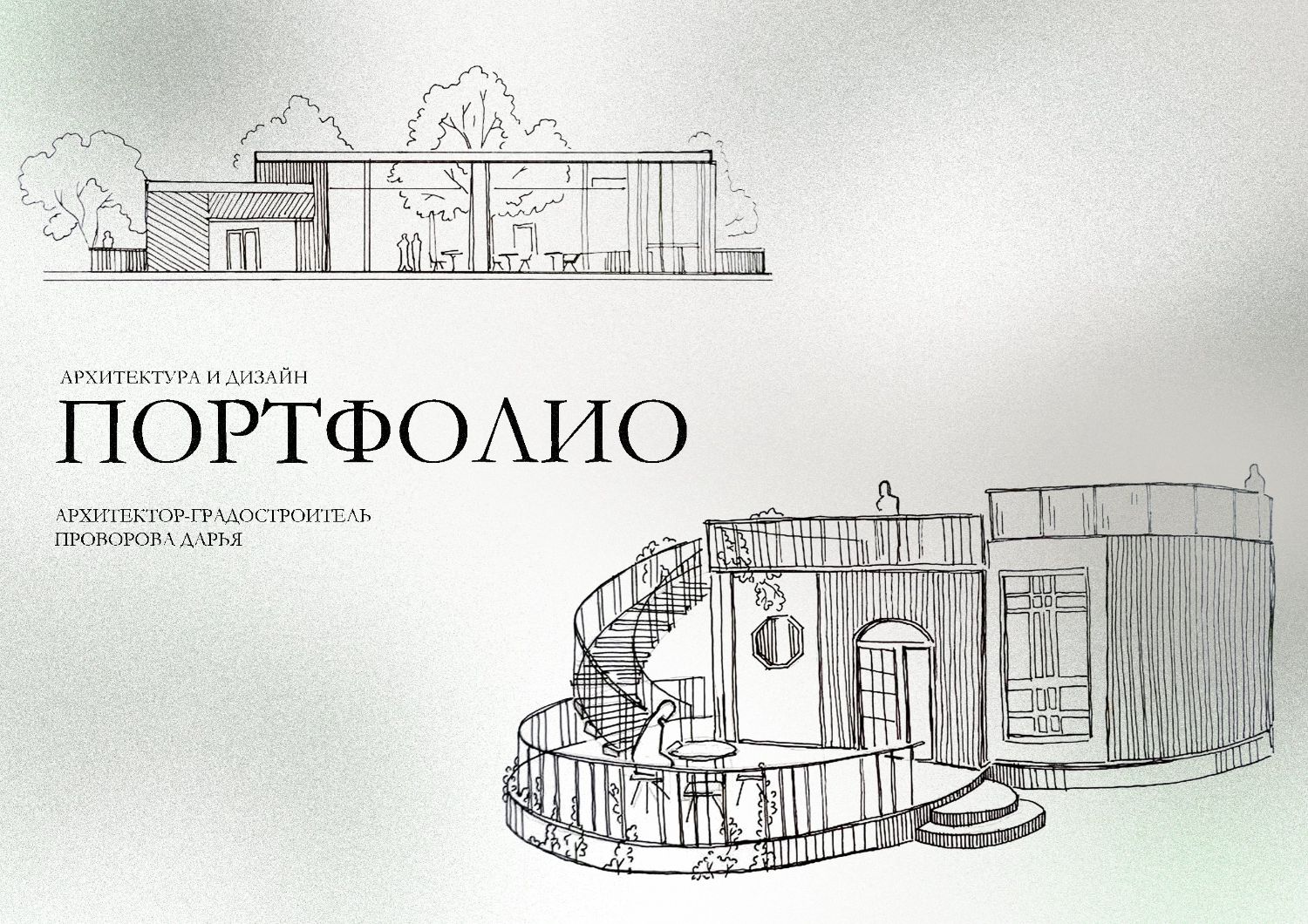 Портфолио