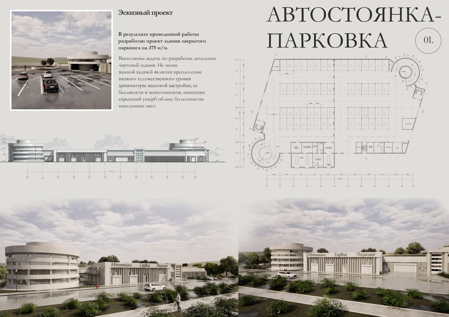 Эскизный проект "Автостоянка-парковка"