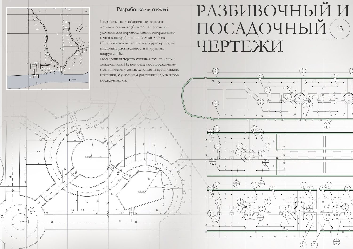 Посадочный и разбивочный чертежи