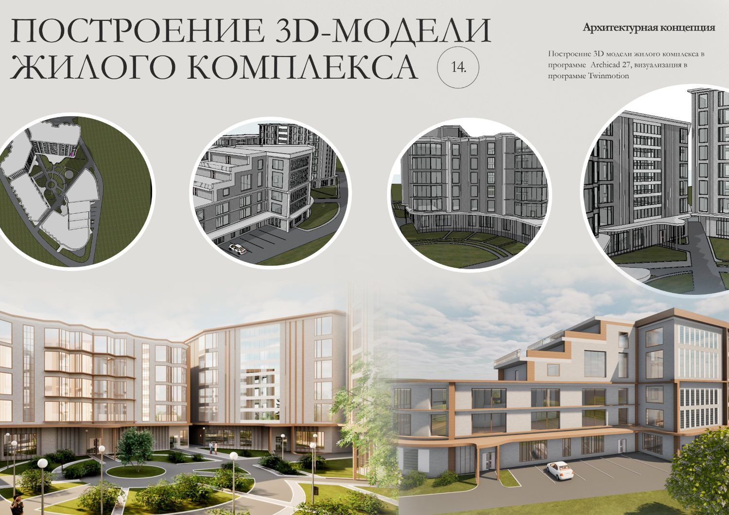Построение 3д модели многоквартирного дома