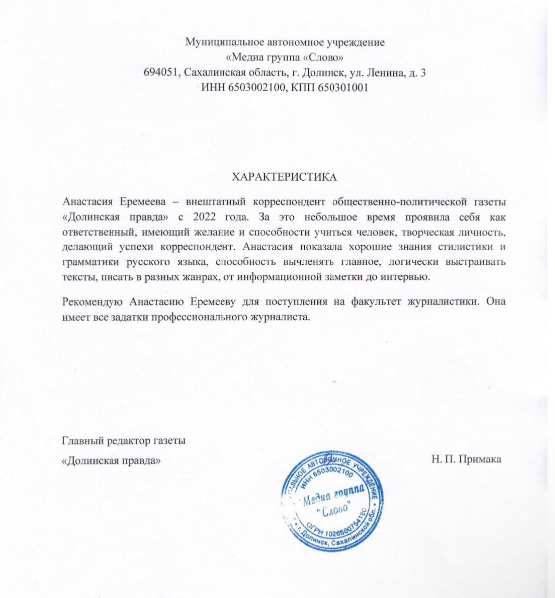 Характеристика главного редактора газеты «Долинская правда» на мою работу