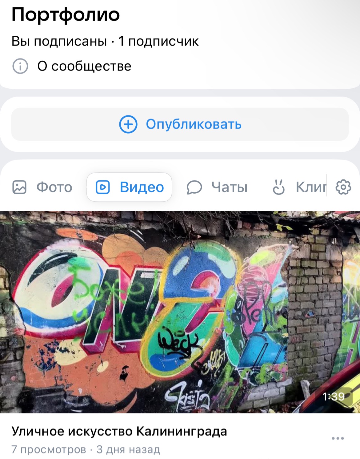 Репортаж про уличное искусство Калининграда (1 курс журфака БФУ им. И.Канта)