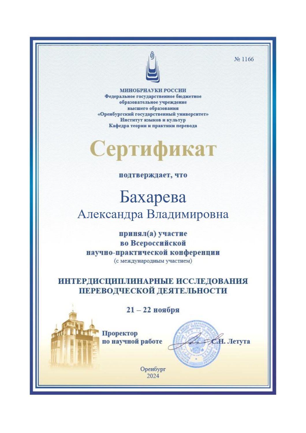 Всероссийская научно-практическая конференция 'Интердисциплинарные исследования переводческой деятельности'