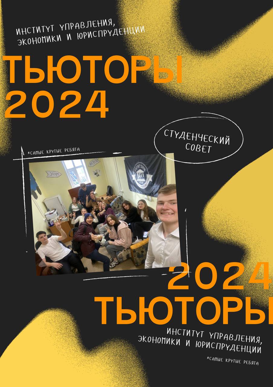 Афиша для "Тьюторы"