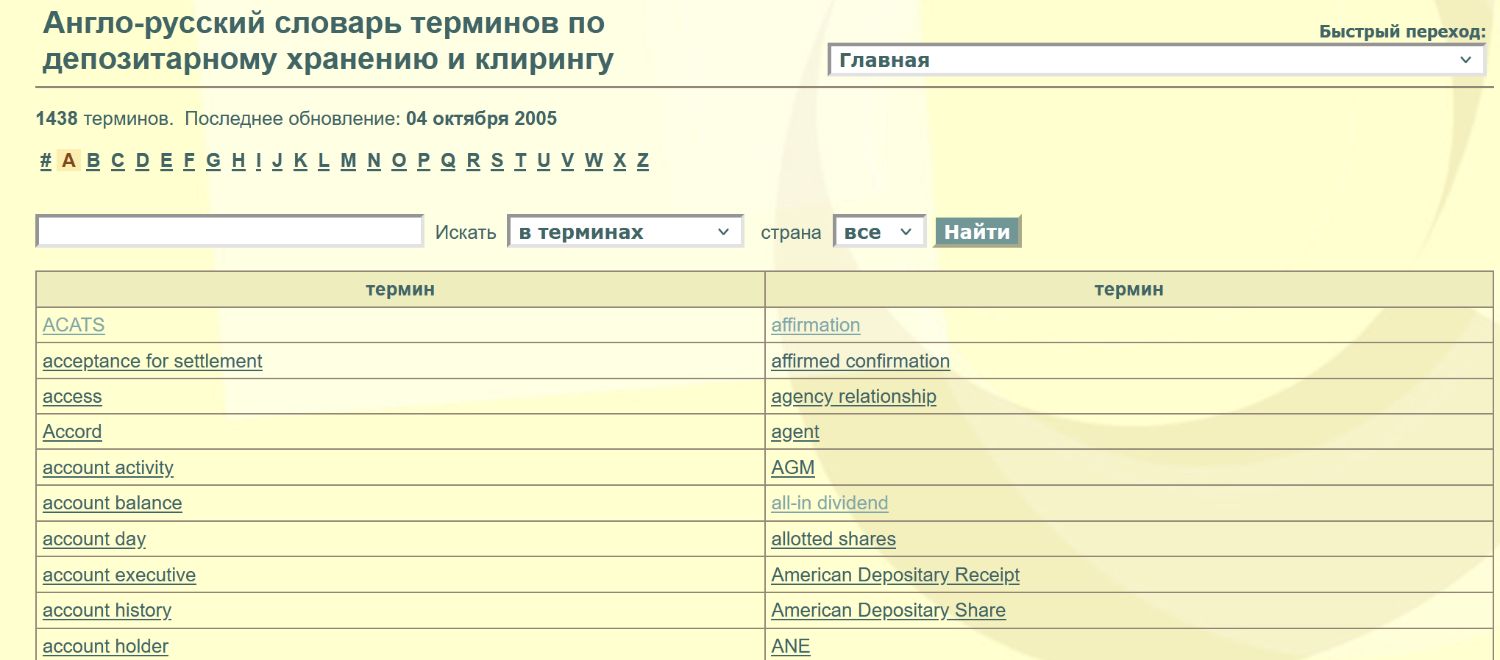 Англо-русский словарь терминов по депозитарному хранению и клирингу