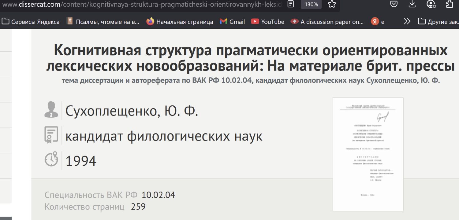Диссертация "Когнитивная структура прагматически ориентированных лексических новообразований" (канд. филол. наук)