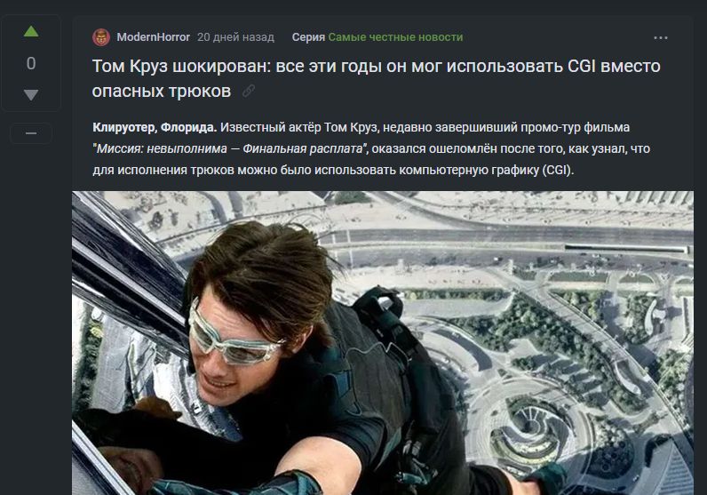 Сатирическая новость "Том Круз шокирован: все эти годы он мог использовать CGI вместо опасных трюков""