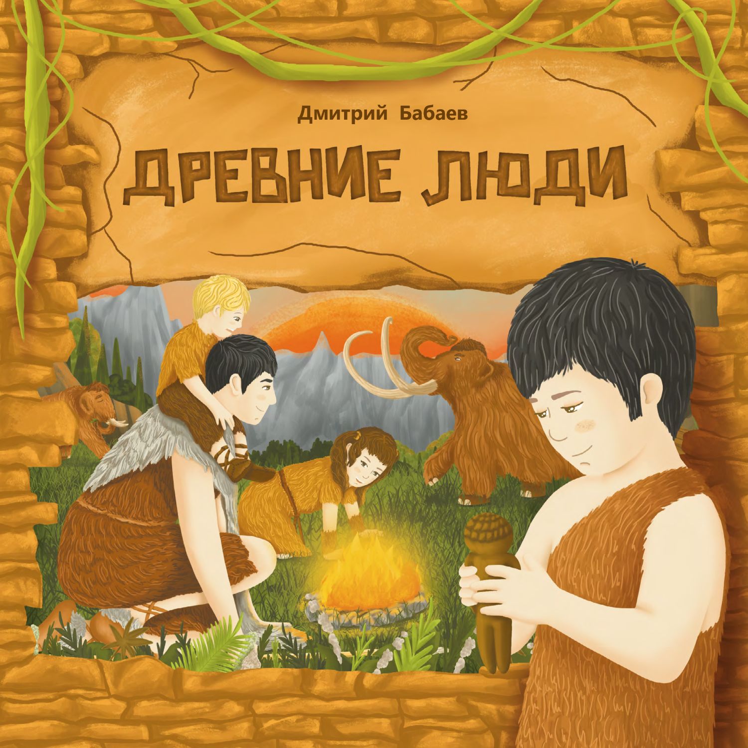 Иллюстрирование книги "Древние люди"