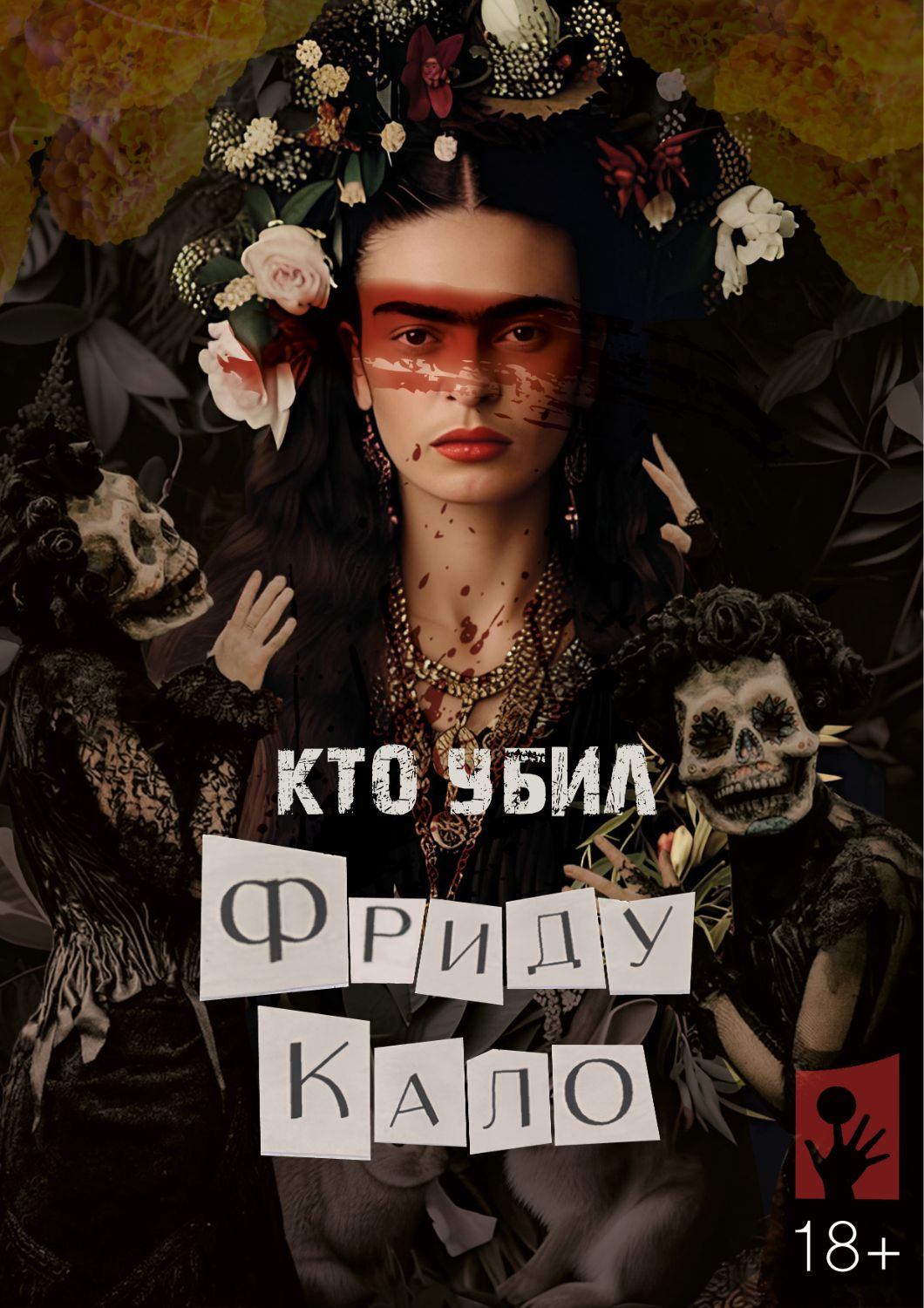 Разработка дизайна атрибутики к спектаклю "Кто убил Фриду Кало?"