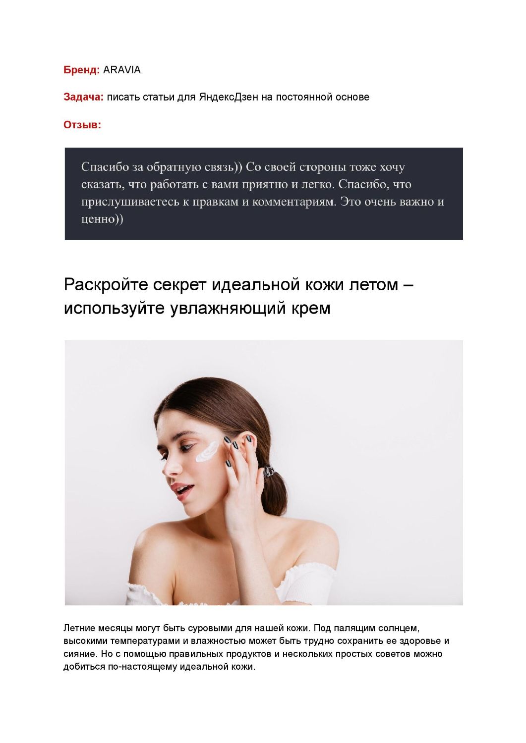 Статьи для канала на Яндекс Дзен косметического бренда Aravia