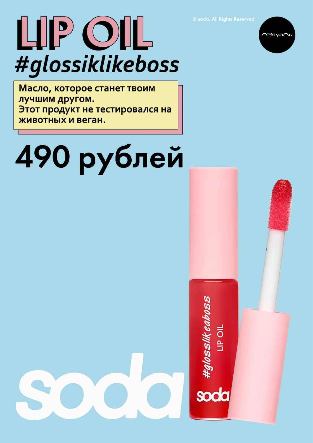 Рекламный плакат SODA