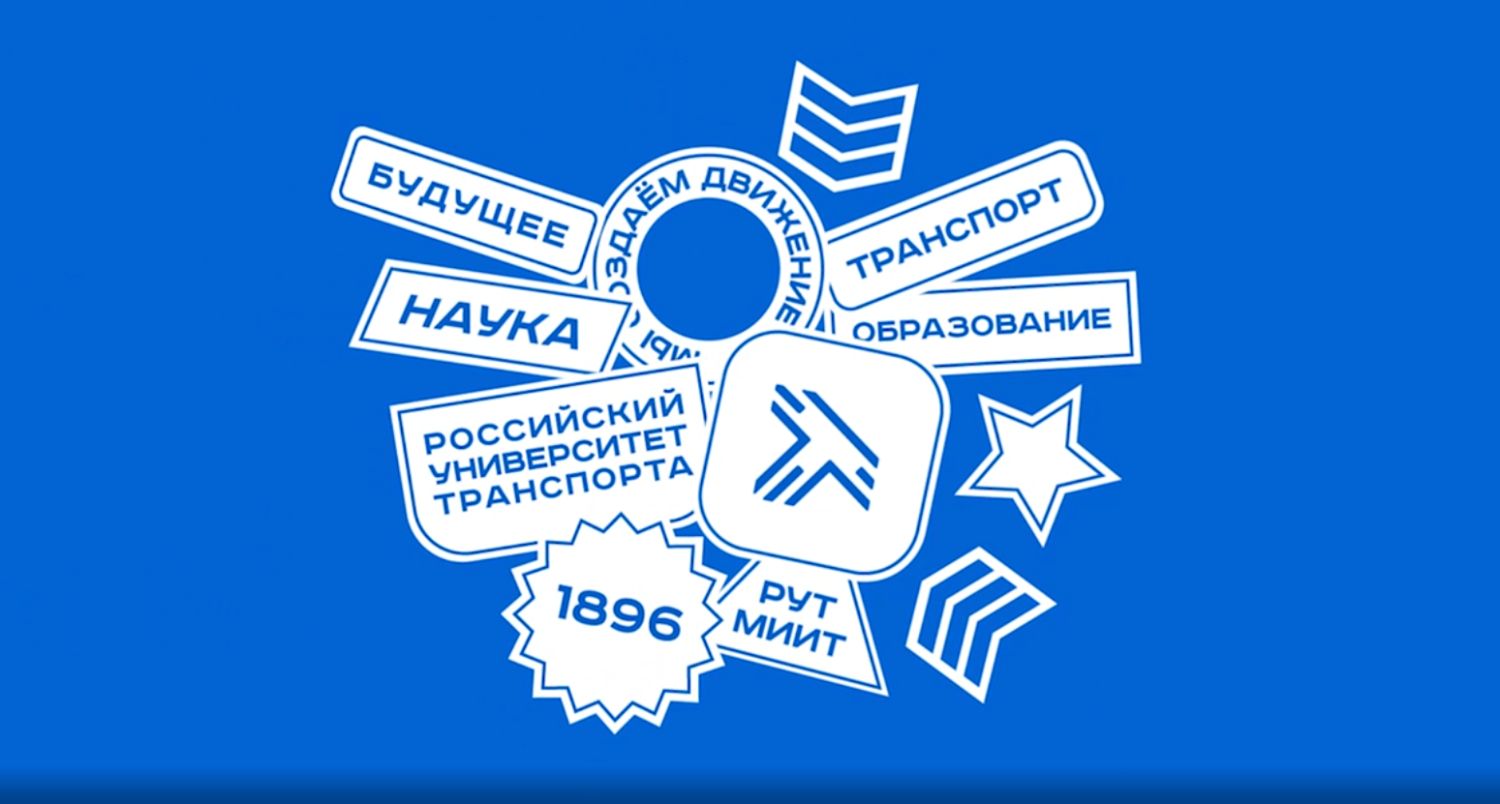 Репортаж РУТ(МИИТ) Мысли в РУТ