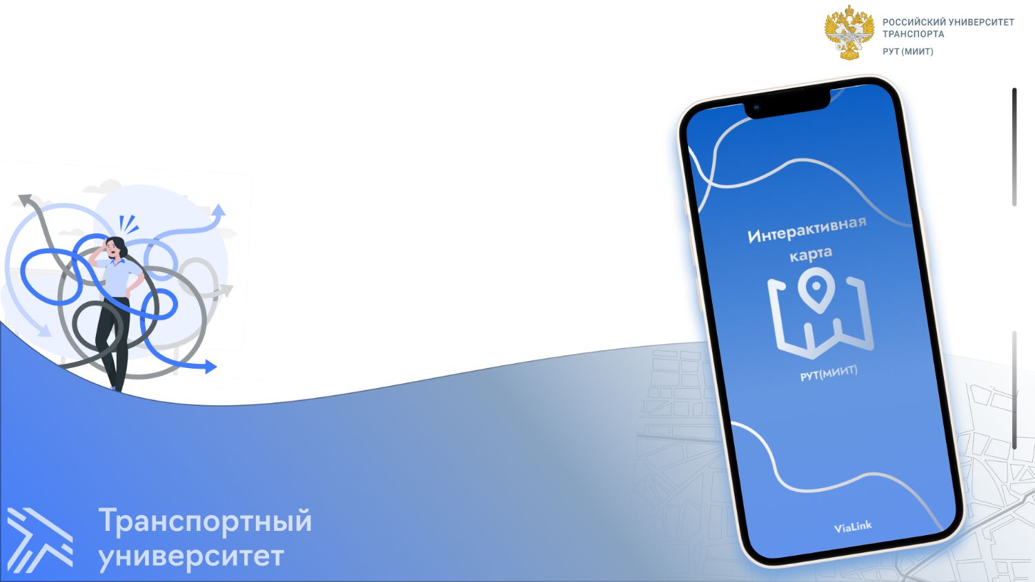 Слайд-заставка для проекта интерактивной карты РУТ(МИИТ)