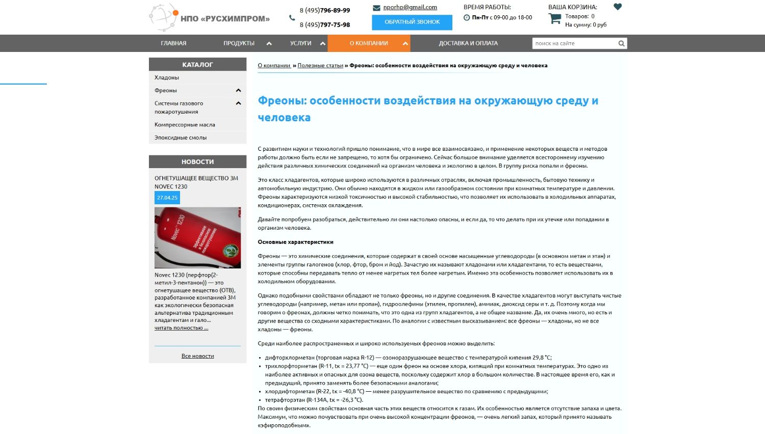 Фреоны: особенности воздействия на окружающую среду и человека (SEO-статья для НПО "РУСХИМПРОМ")
