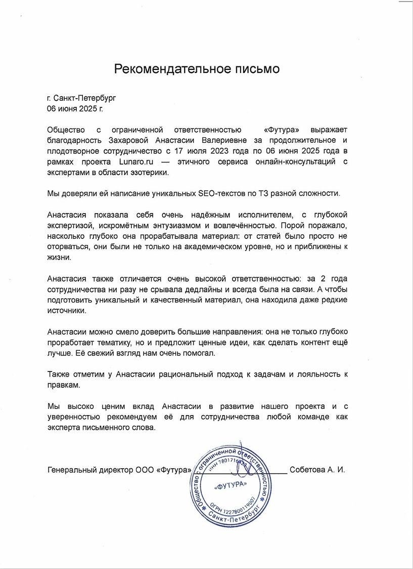 Рекомендательное письмо ООО "ФУТУРА" (Интернет-портал Lunaro)
