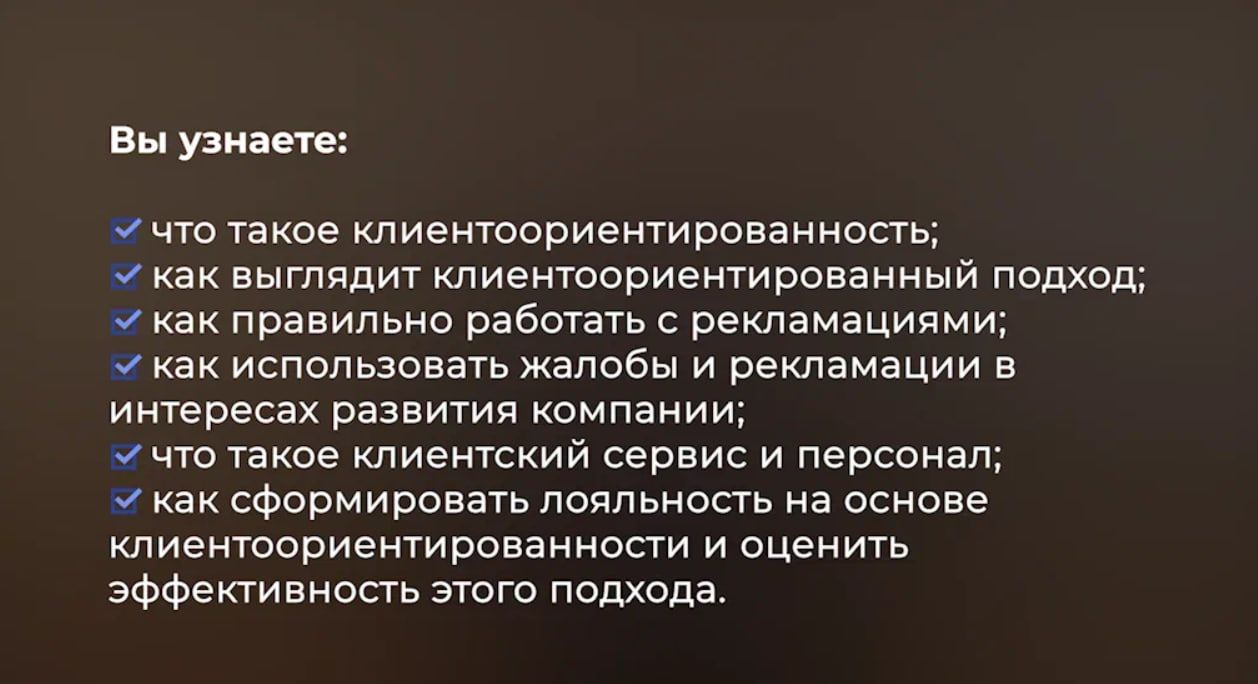#онлайн-курс Клиентоориентированность
