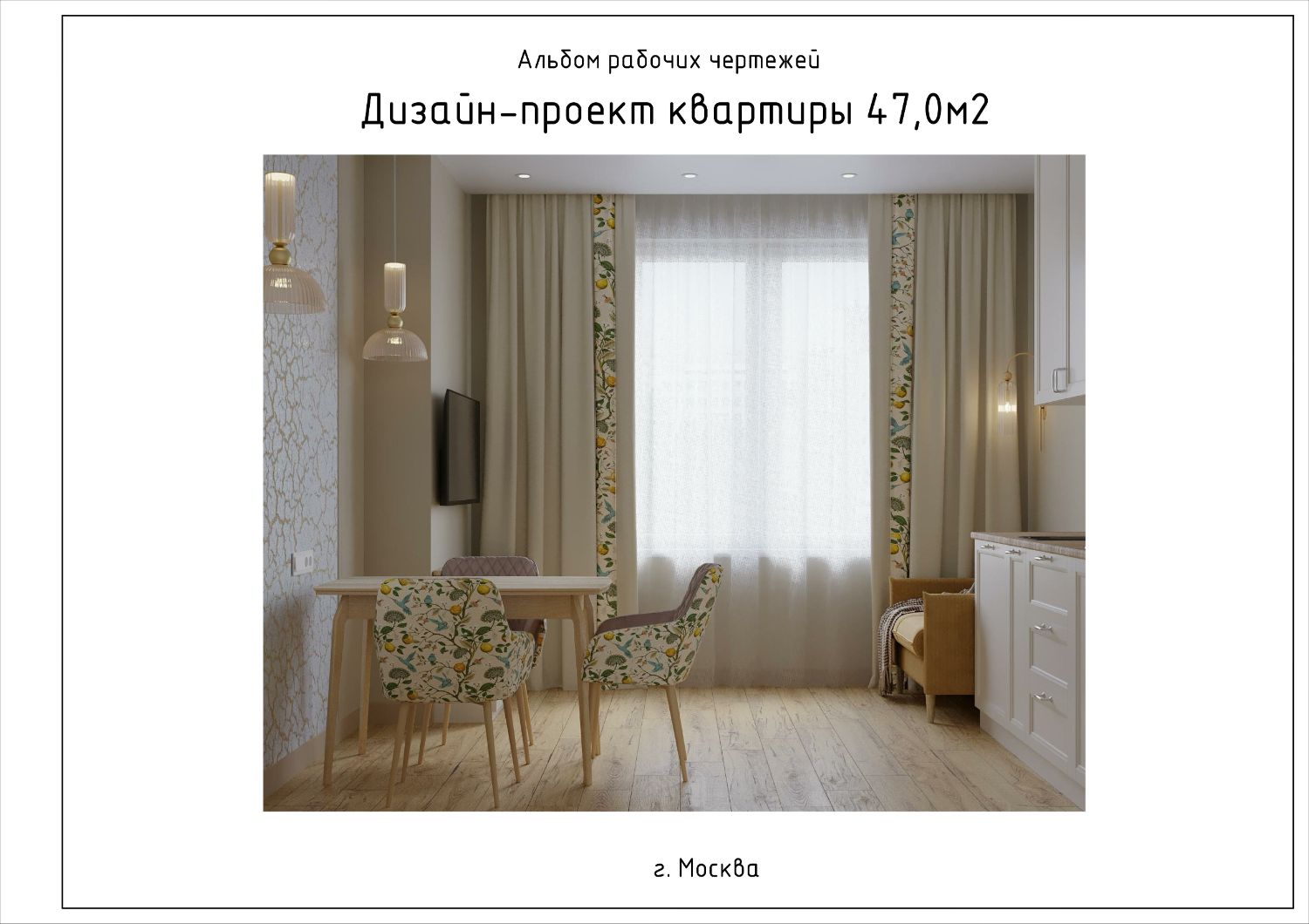 Тёплый стан 47 м2