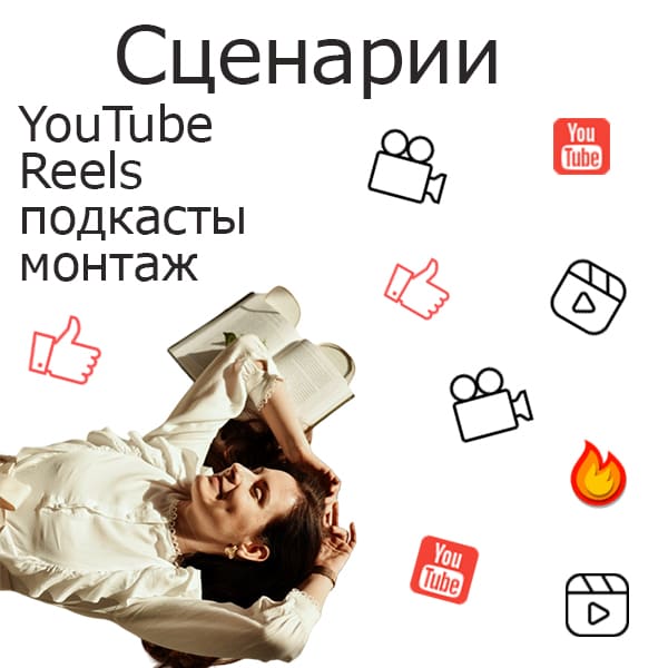 Сценарии и статьи в блог