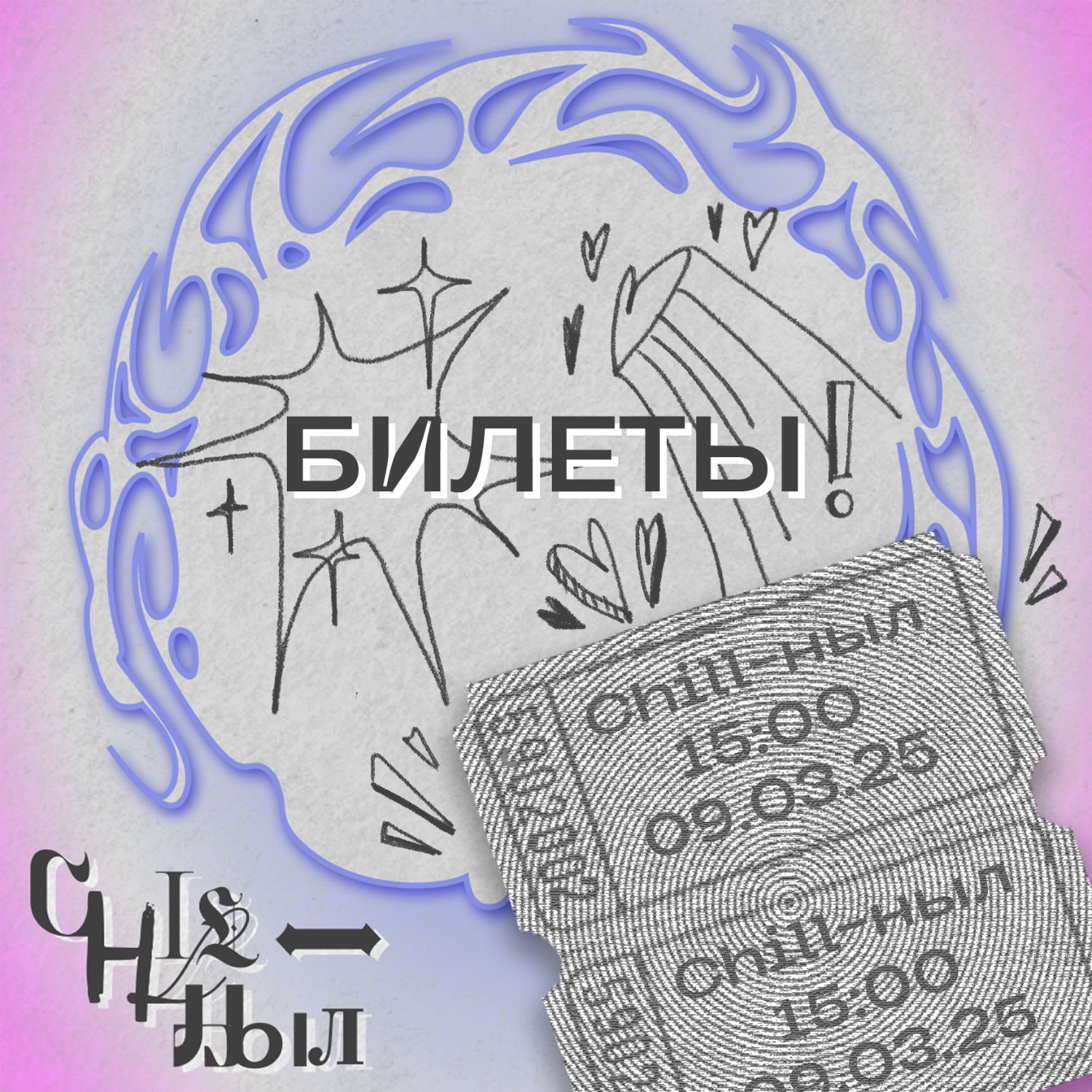 Концерт "Chill-ныл"