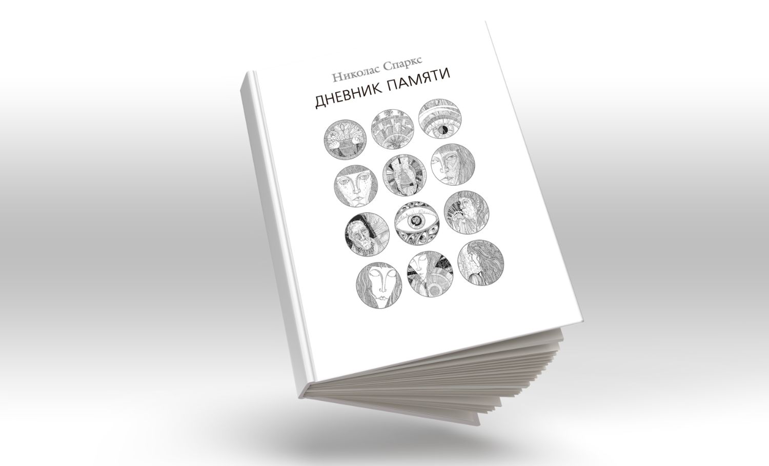 Оформление книги Н. СПАРКСА «ДНЕВНИК ПАМЯТИ»