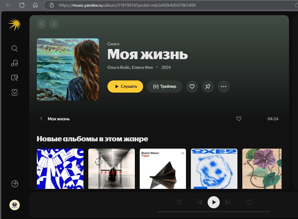 Ольга Войс, Елена Фея - Моя жизнь