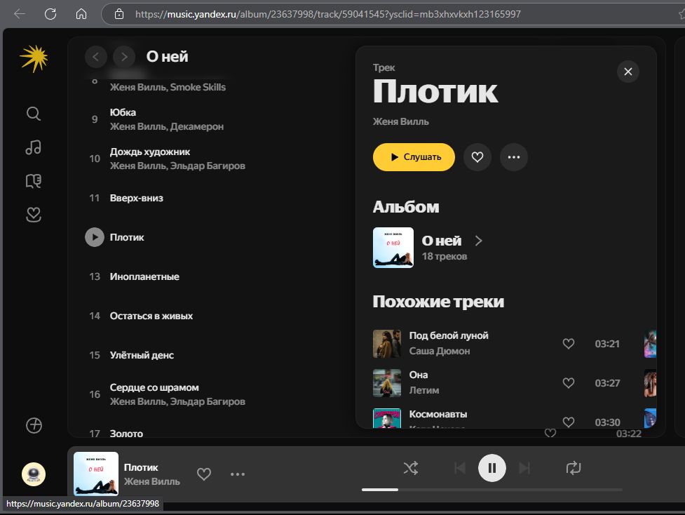 Женя Вилль - Плотик
