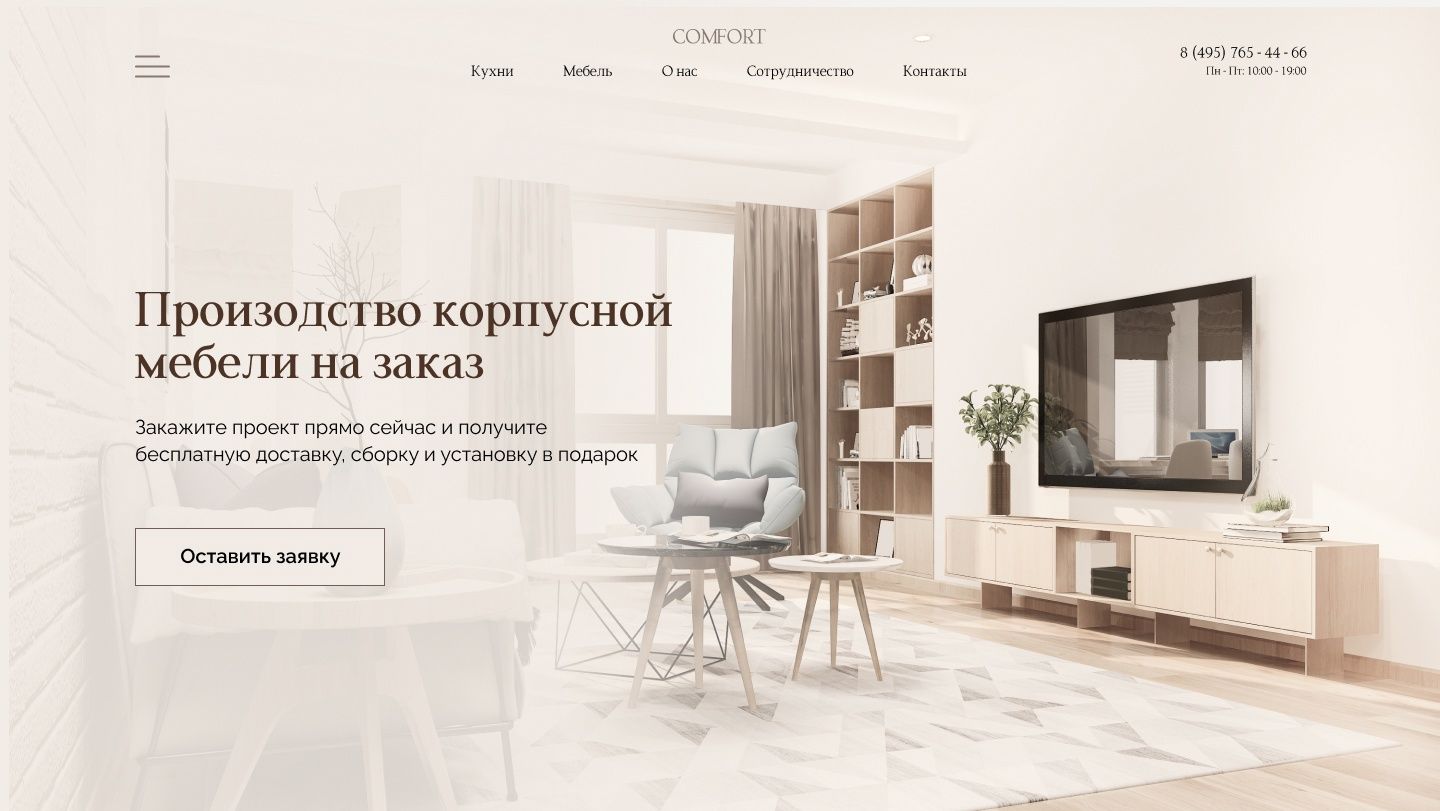 Редизайн сайта для производителя корпусной мебели на заказ "Комфорт"