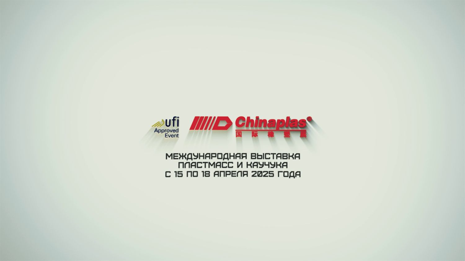 CHINAPLAS Международная выставка пластмасс и каучука в Китае