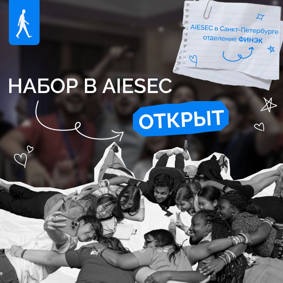 Пост-анонс о наборе в организацию AIESEC