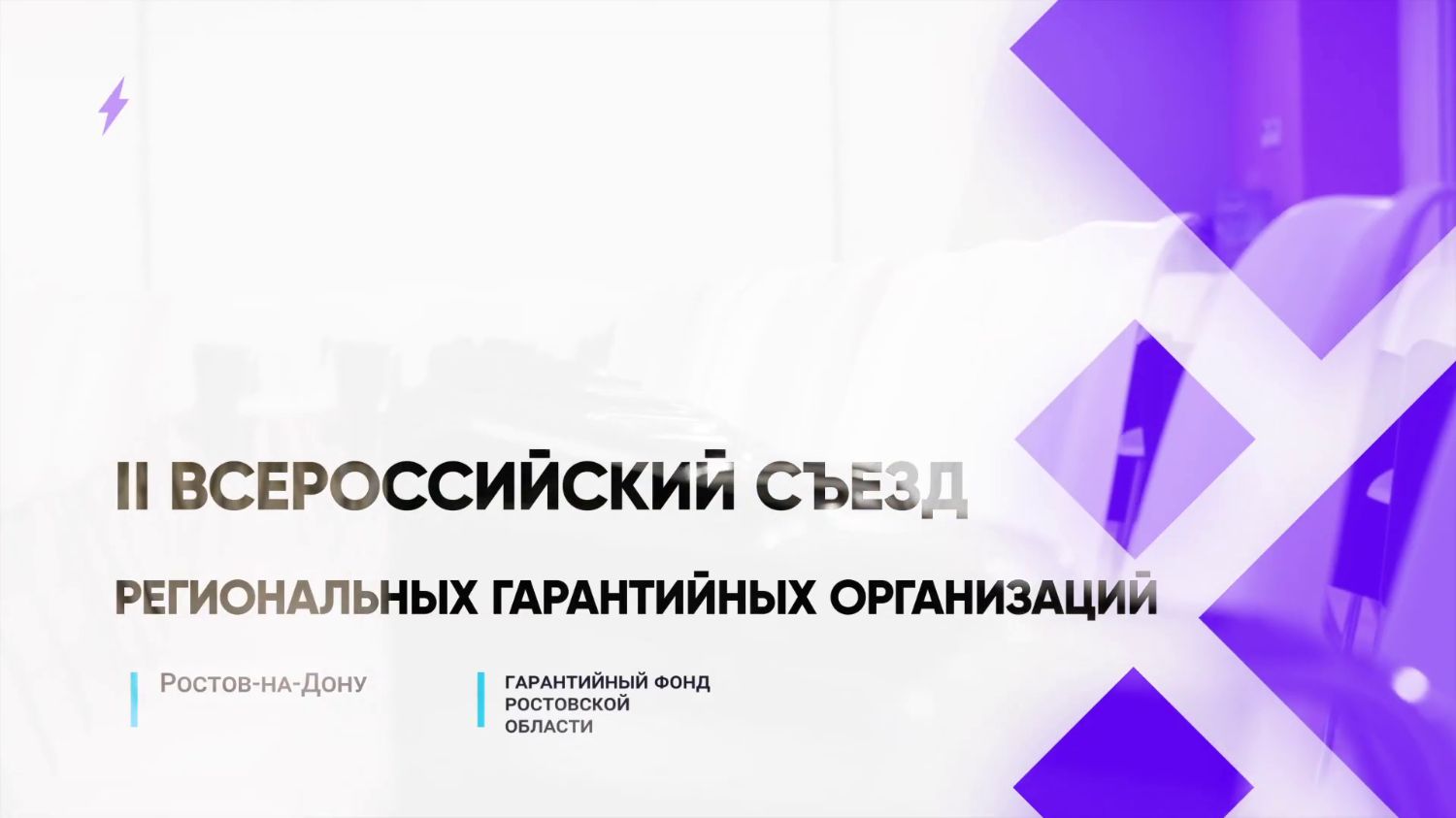 II Всероссийский съезд региональных гарантийных организаций