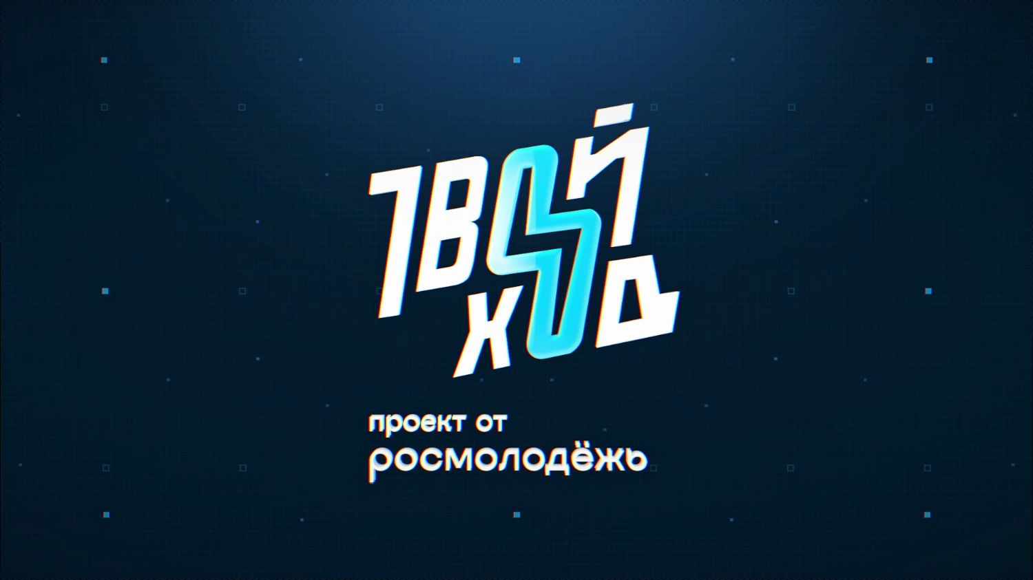 Проект "Твой Ход" в городах Луганск и Геническ