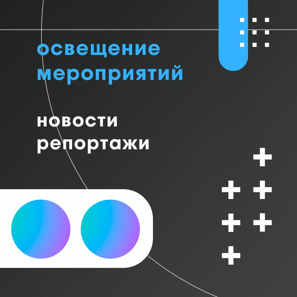 Освещение мероприятий