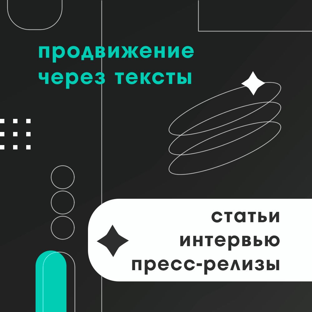 Продвижение через тексты