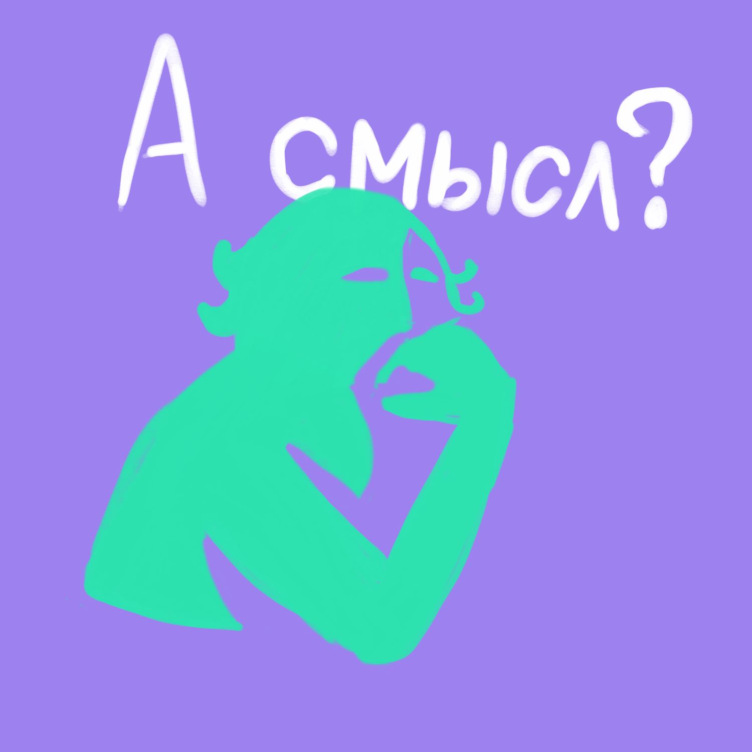 Логотип с фоном "А смысл?"