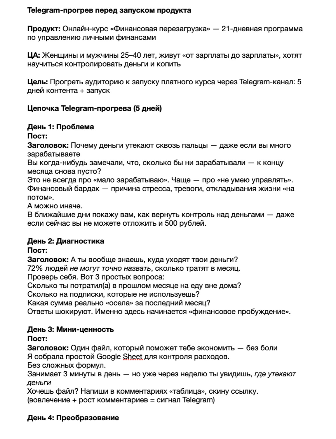 Прогрев перед запуском курса