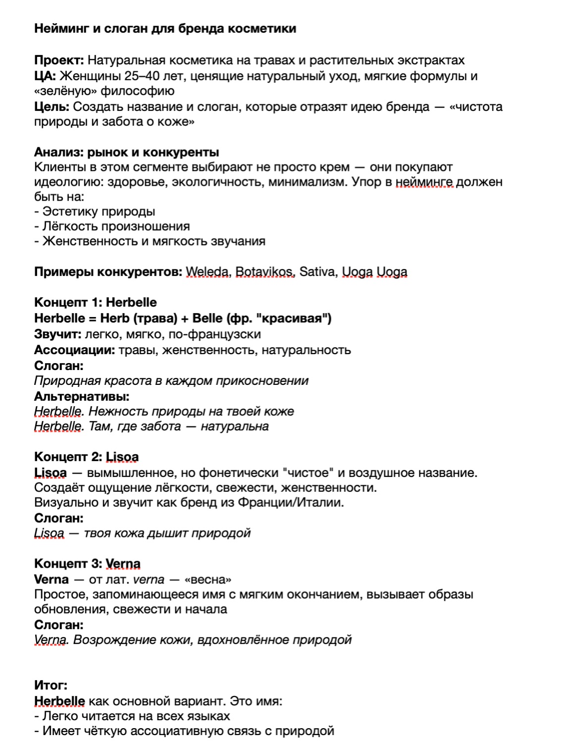 Нейминг и слоган для бренда косметики