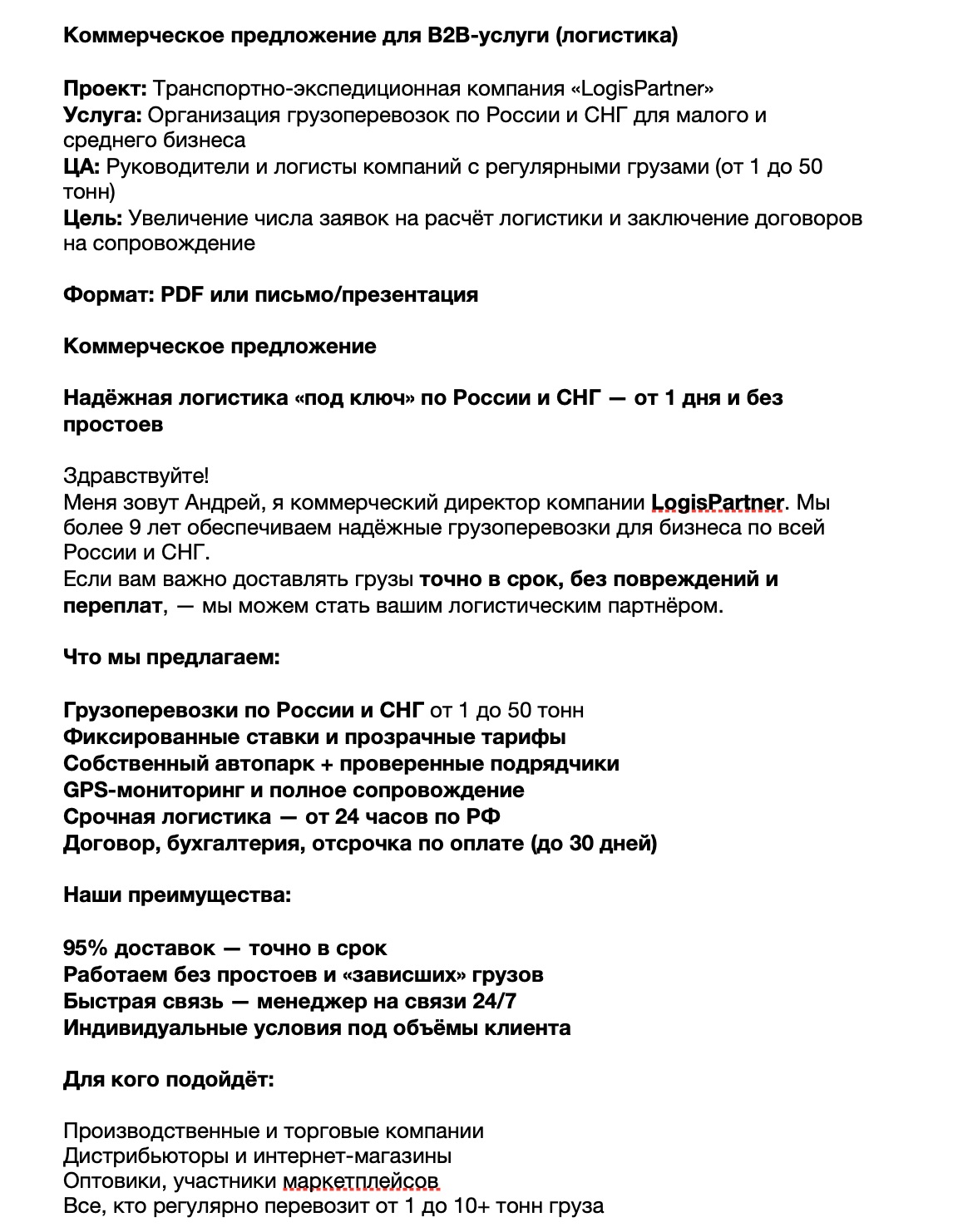 Коммерческое предложение