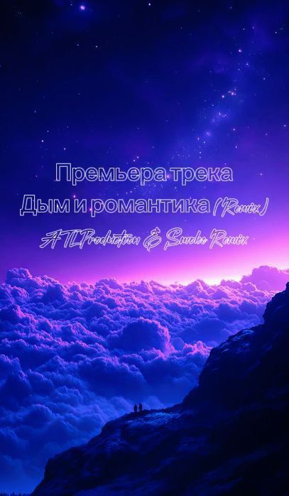 Премьера трека (Дым и романтика)