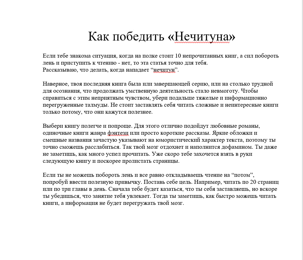 Авторский текст "Как победить Нечитуна"